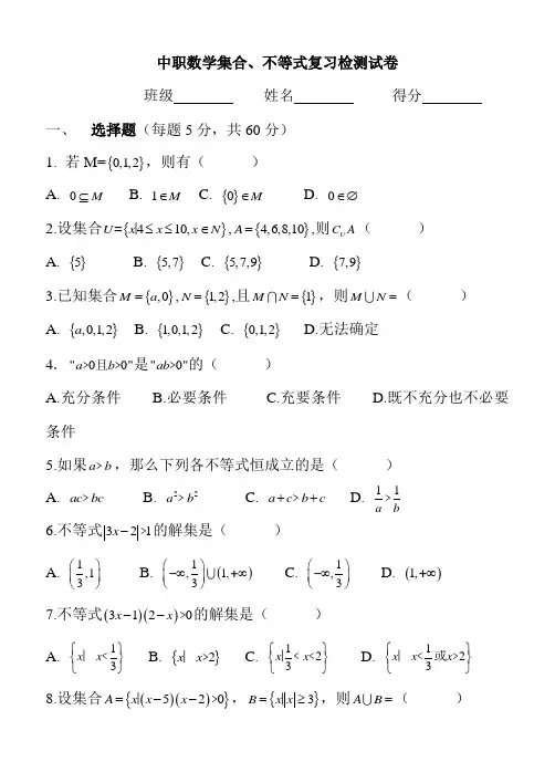 中职数学集合、不等式复习检测试卷