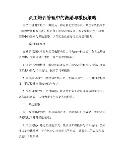 员工培训管理中的激励与激励策略