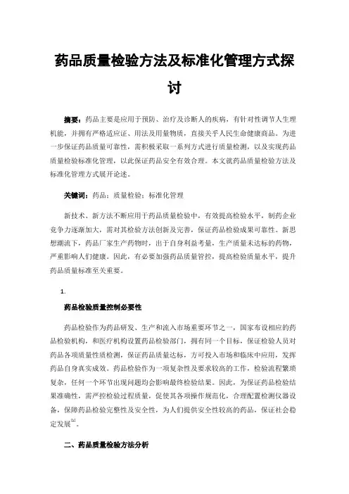 药品质量检验方法及标准化管理方式探讨