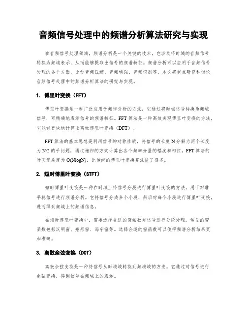 音频信号处理中的频谱分析算法研究与实现