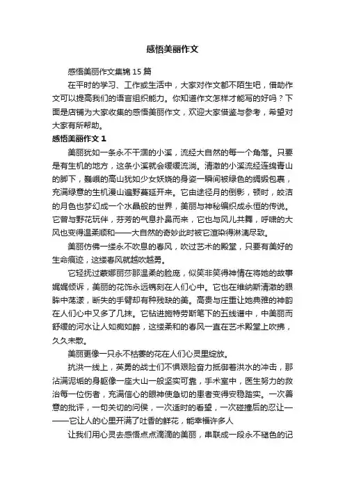 感悟美丽作文