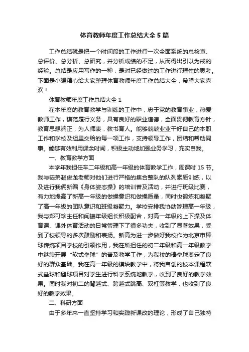 体育教师年度工作总结大全5篇