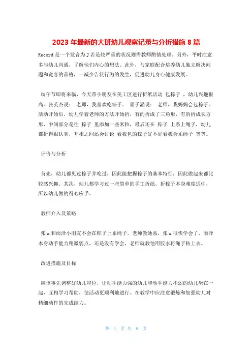2023年最新的大班幼儿观察记录与分析措施8篇