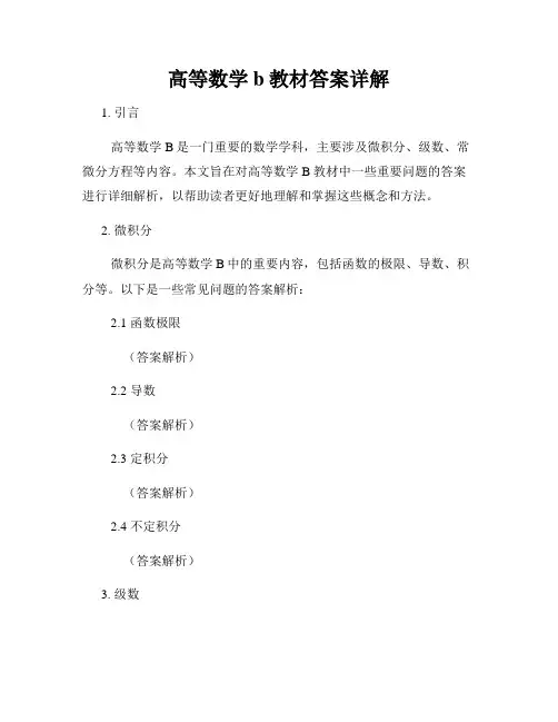 高等数学b教材答案详解