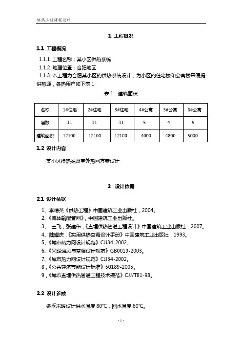 供热工程课程设计计算书