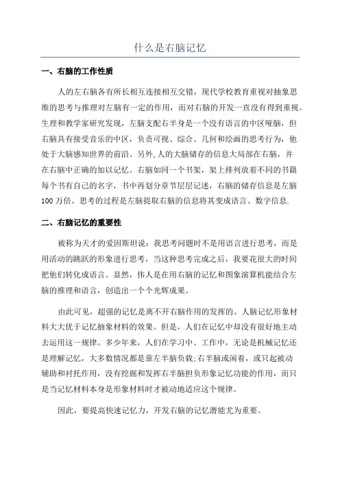 什么是右脑记忆