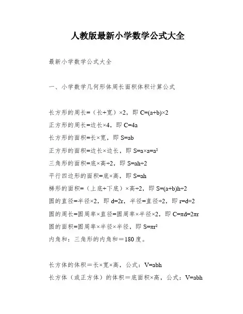 人教版最新小学数学公式大全