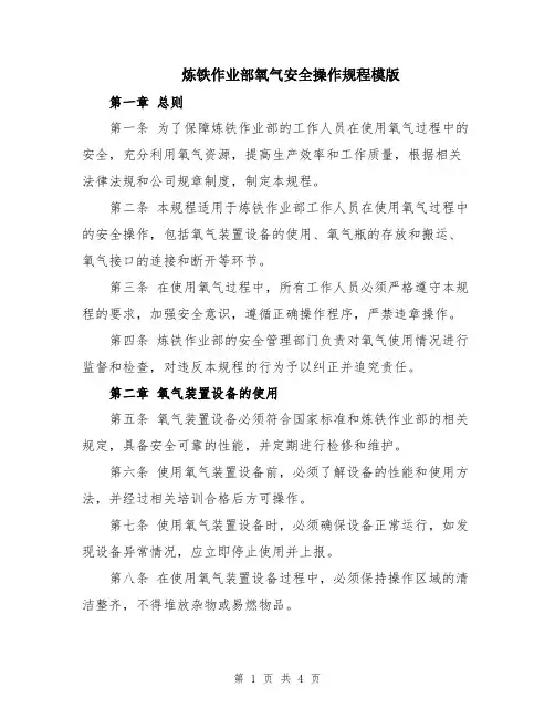 炼铁作业部氧气安全操作规程模版
