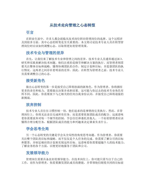 从技术走向管理之心态转型