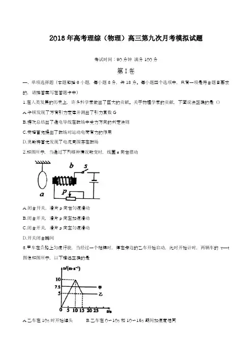 【新课标-全国卷】最新2018年高考理综(物理)高三第九次月考试题及答案解析