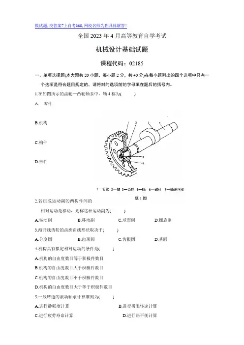 2023年全国到机械设计基础试卷全国自考历年试题和答案1