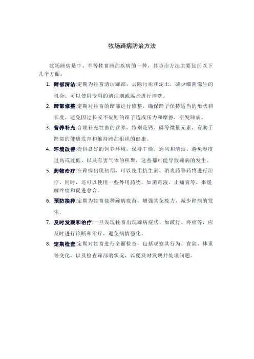 牧场蹄病防治方法