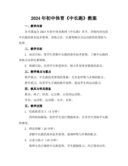 2024年初中体育《中长跑》教案