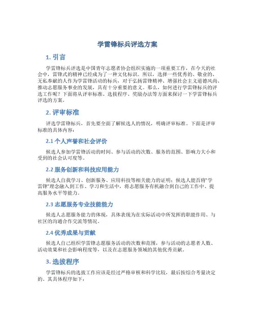 学雷锋标兵评选方案