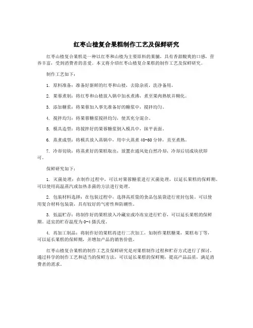 红枣山楂复合果糕制作工艺及保鲜研究