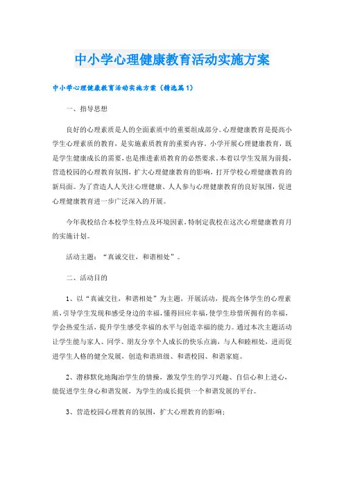 中小学心理健康教育活动实施方案