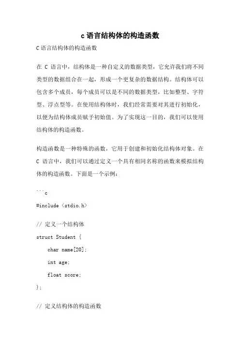 c语言结构体的构造函数