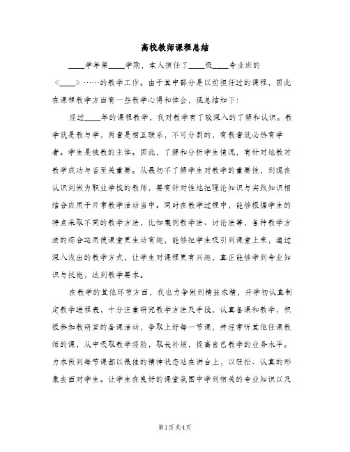 高校教师课程总结（2篇）