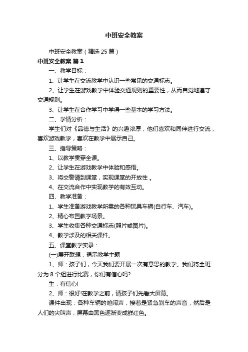 中班安全教案（精选25篇）