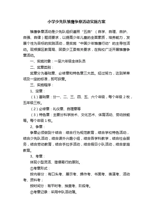 小学少先队雏鹰争章活动实施方案