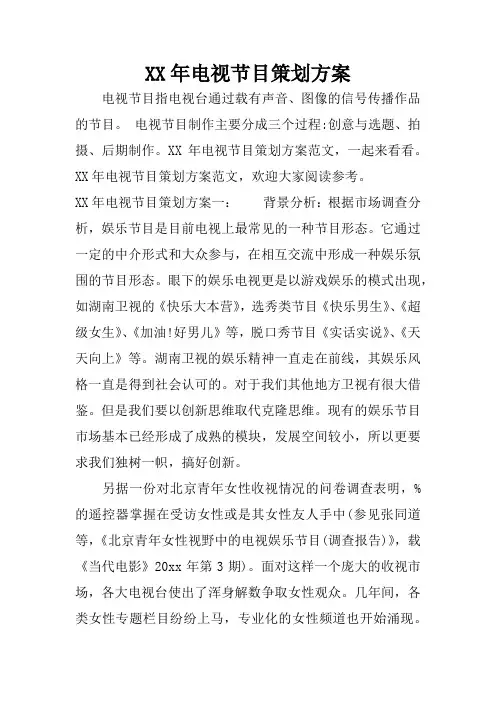 XX年电视节目策划方案