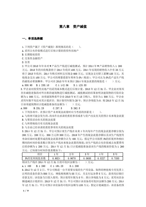 会计第08章  资产减值  练习题