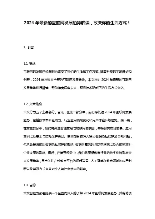 2024年最新的互联网发展趋势解读,改变你的生活方式!