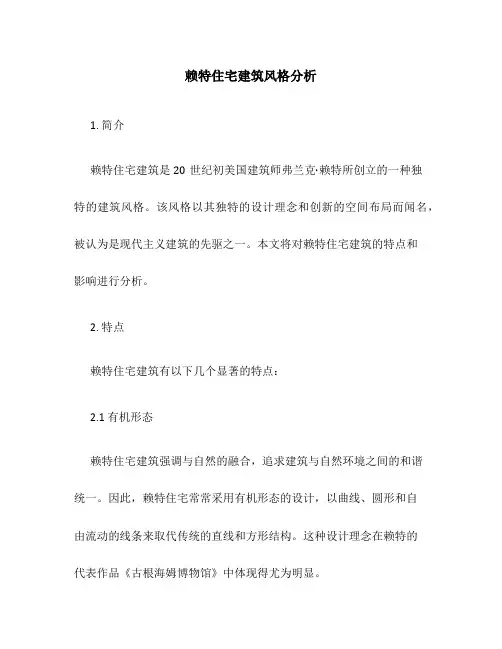 赖特住宅建筑风格分析