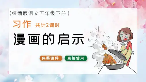 部编版五年级语文下册习作漫画的启示PPT课件