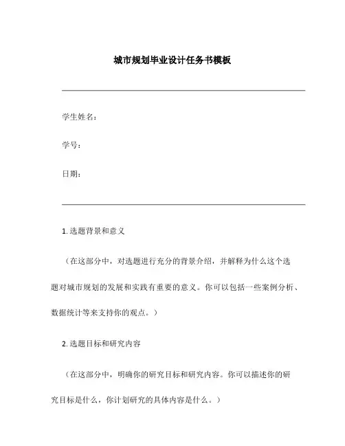 城市规划毕业设计任务书模板