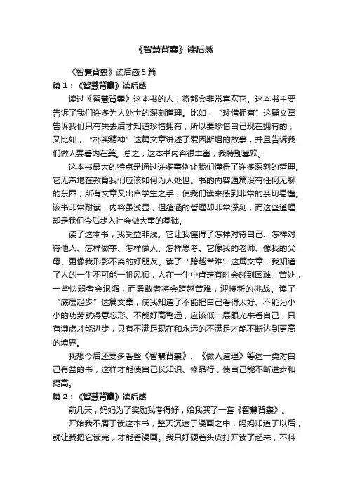 《智慧背囊》读后感5篇