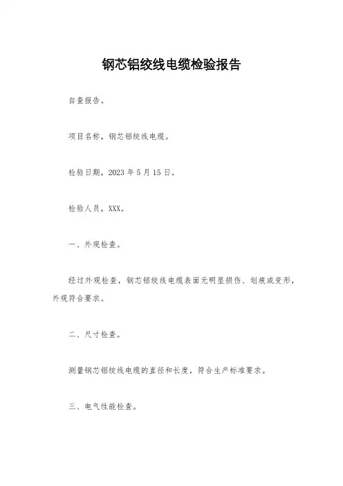 钢芯铝绞线电缆检验报告