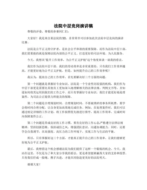 法院中层竞岗演讲稿