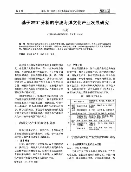 基于SWOT分析的宁波海洋文化产业发展研究