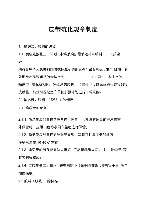 皮带硫化规程内容