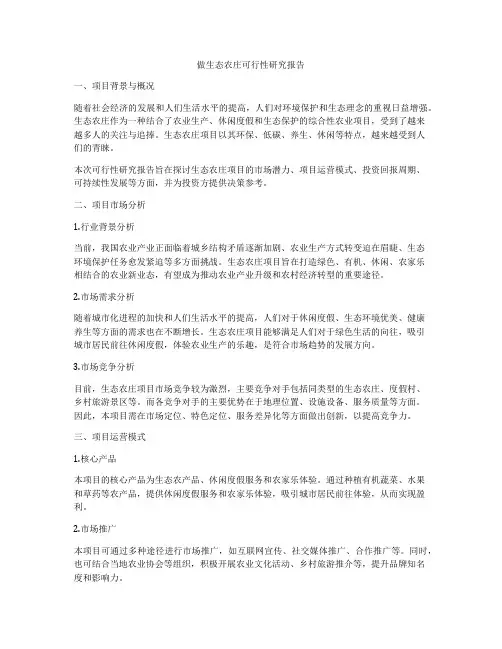 做生态农庄可行性研究报告