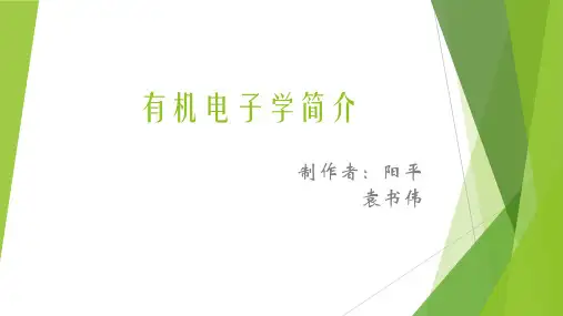 有机电子学简介