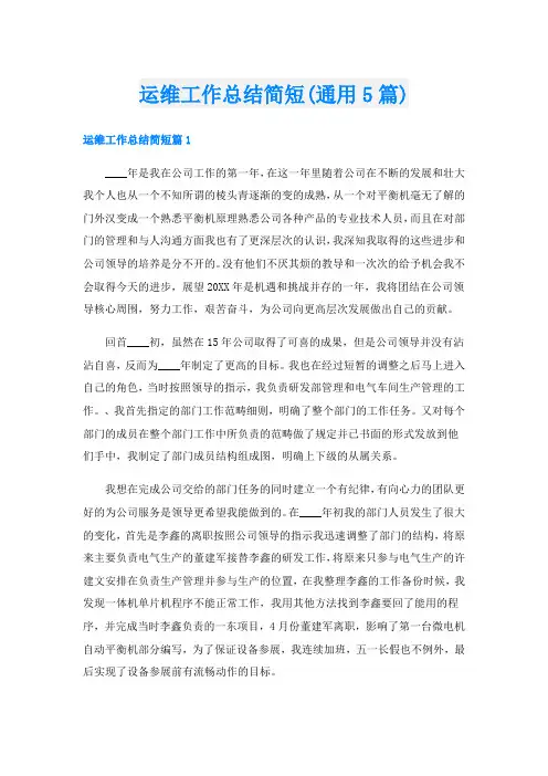 运维工作总结简短(通用5篇)