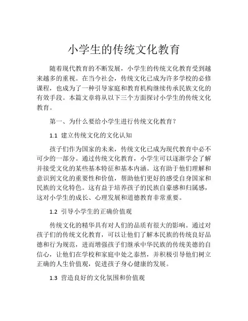 小学生的传统文化教育