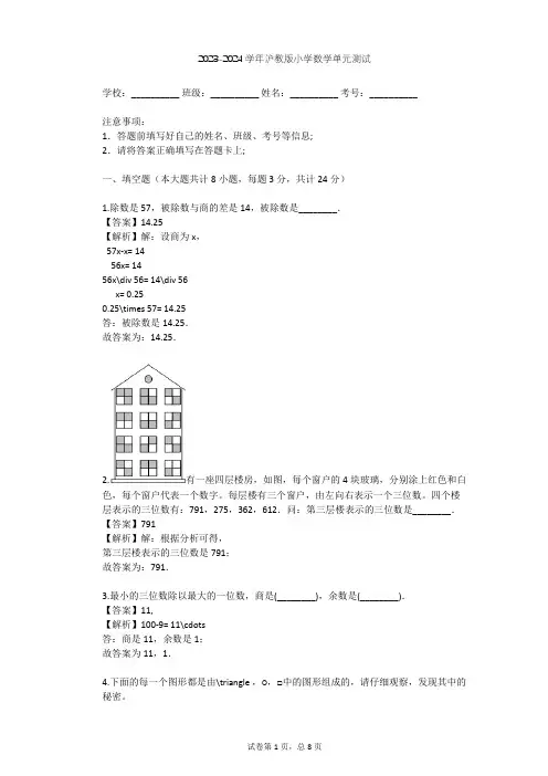 2023-2024学年小学数学沪教版三年级下第7章 整理与提高单元测试(含答案解析)