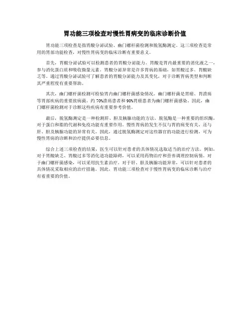 胃功能三项检查对慢性胃病变的临床诊断价值