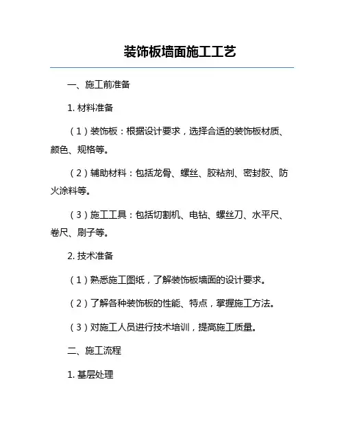 装饰板墙面施工工艺