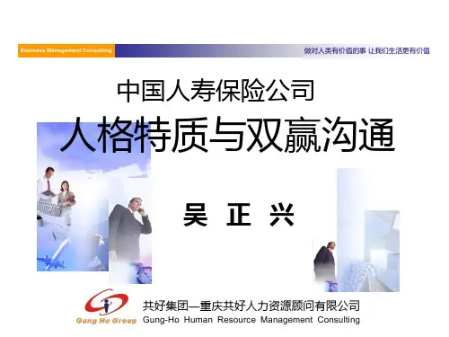 人格特质与双赢沟通─吴正兴PDP课程讲义