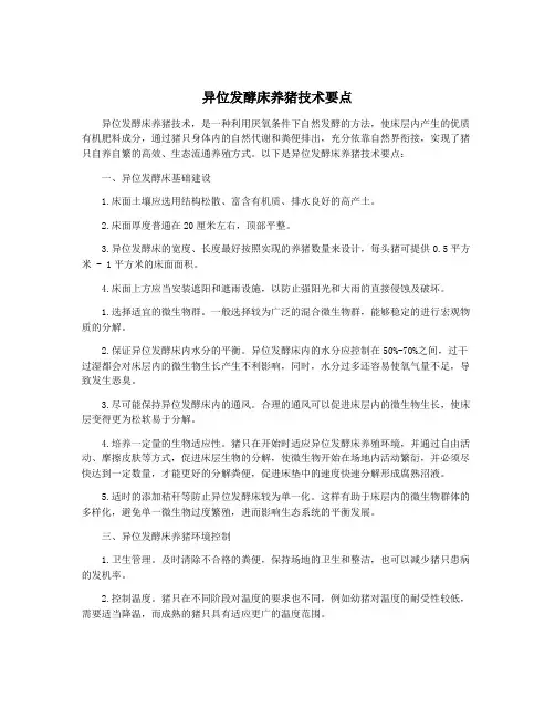 异位发酵床养猪技术要点