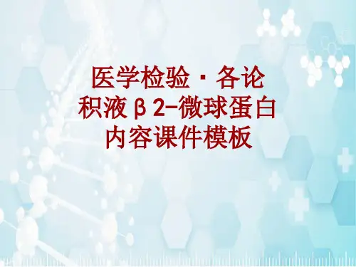医学检验·检查项目：积液β2-微球蛋白_课件模板