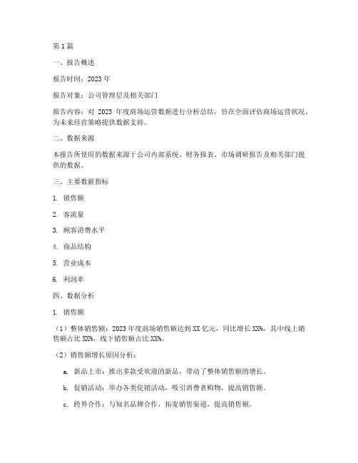 商场数据总结报告范文(3篇)