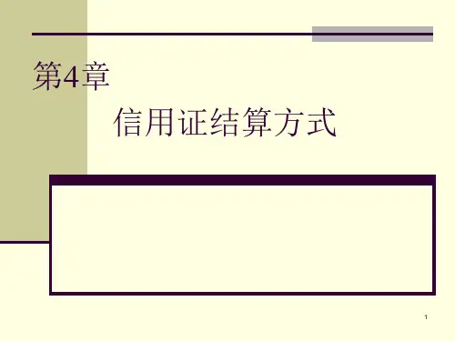信用证结算方式PPT课件