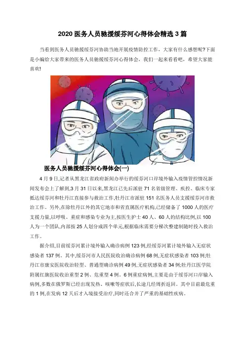 2020医务人员驰援绥芬河心得体会精选3篇