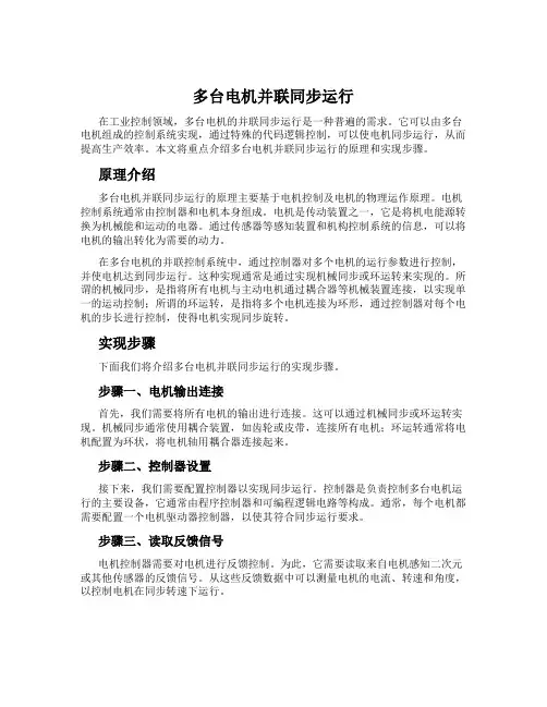 多台电机并联同步运行