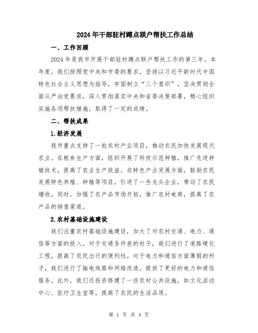 2024年干部驻村蹲点联户帮扶工作总结